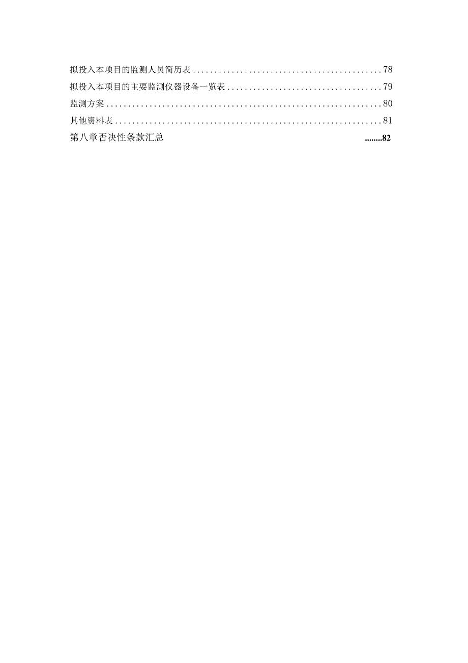 旧城更新改造项目基坑监测服务招标文件.docx_第3页