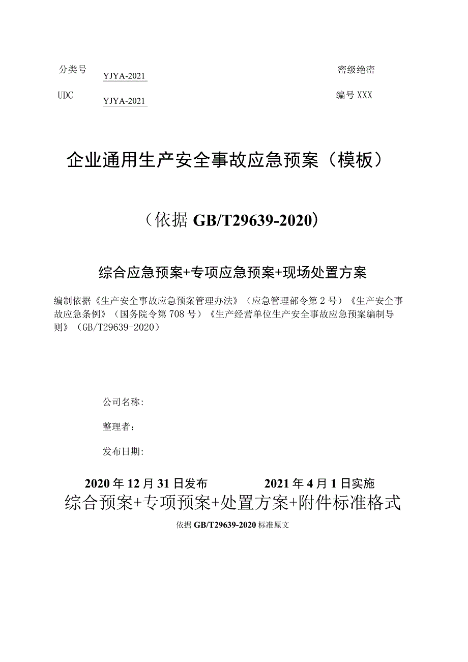 企业生产安全事故应急预案(依据GBT29639-2020编制）汇编4.docx_第1页