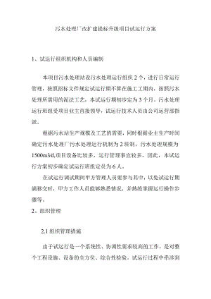 污水处理厂改扩建提标升级项目试运行方案.docx