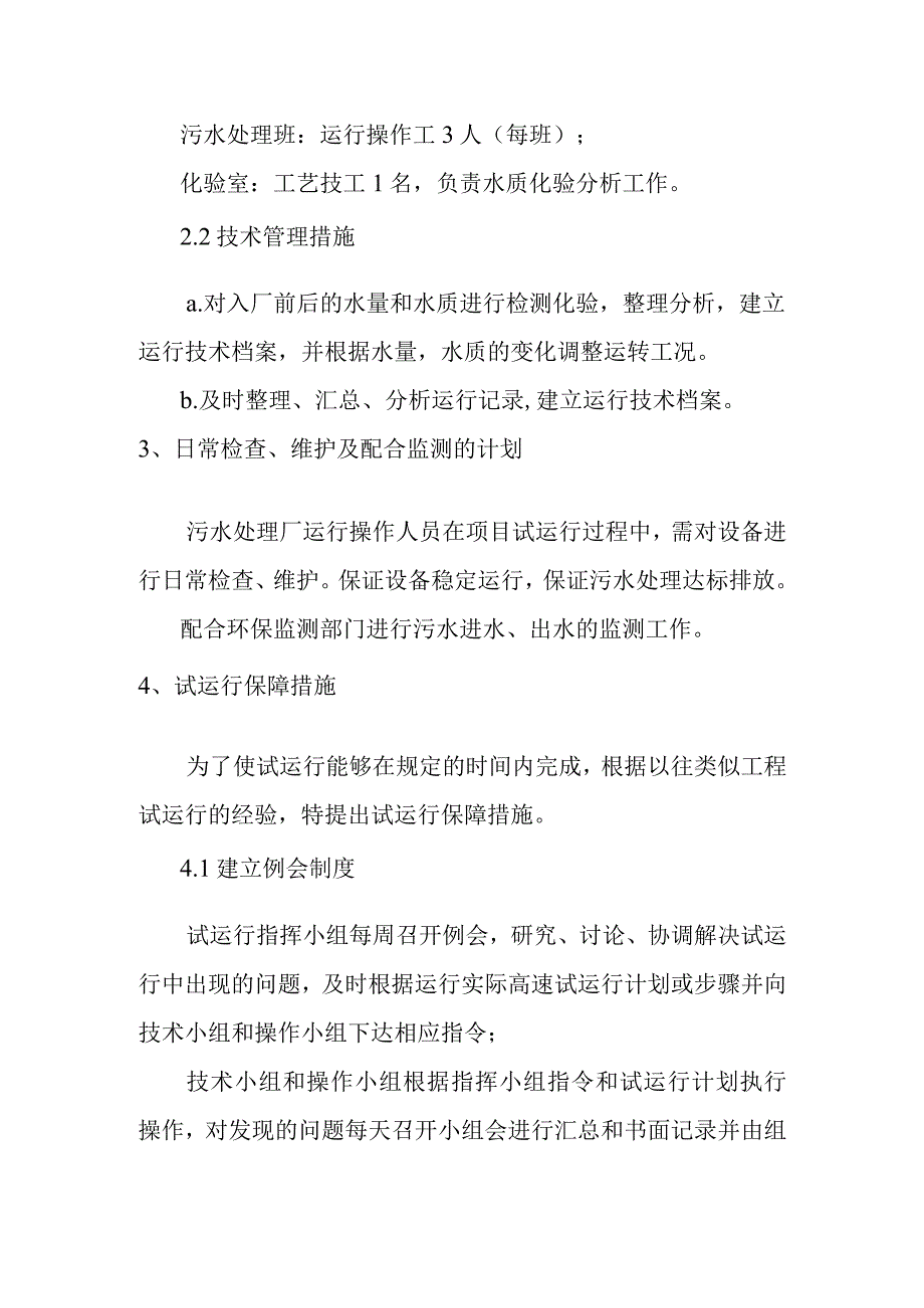 污水处理厂改扩建提标升级项目试运行方案.docx_第3页