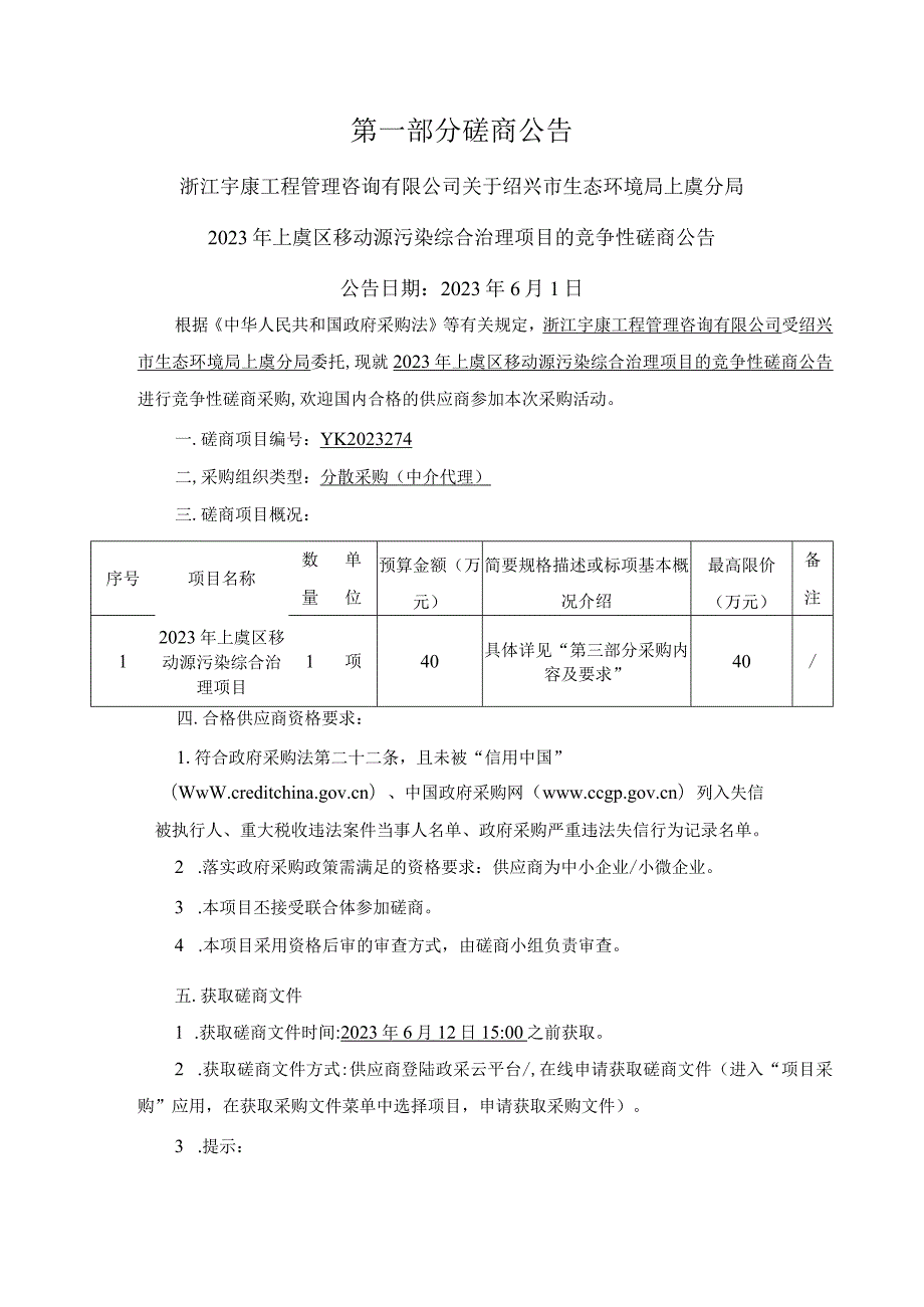 2023年上虞区移动源污染综合治理项目招标文件.docx_第3页