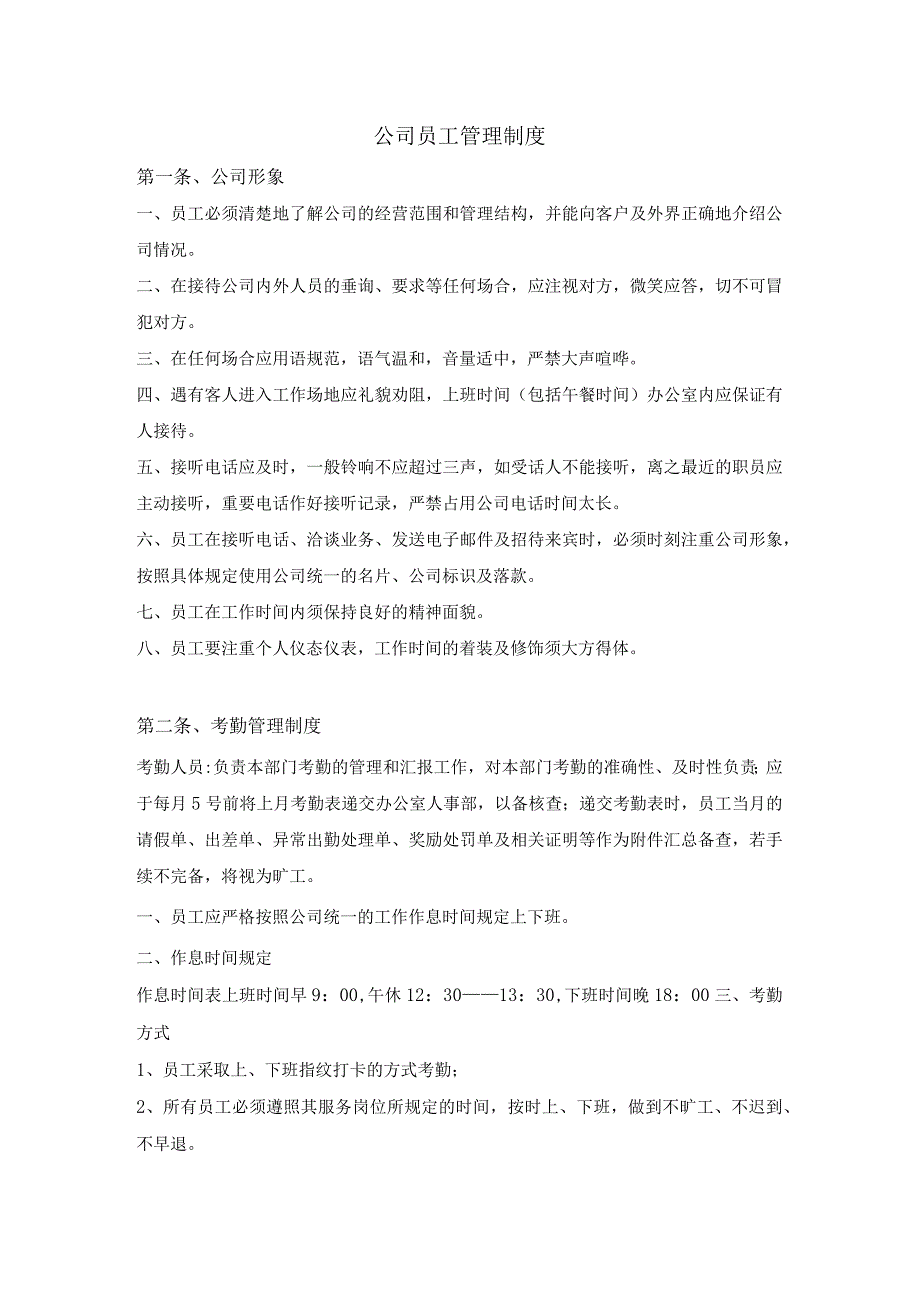 互联网公司管理制度029亮点科技公司员工管理制度.docx_第1页