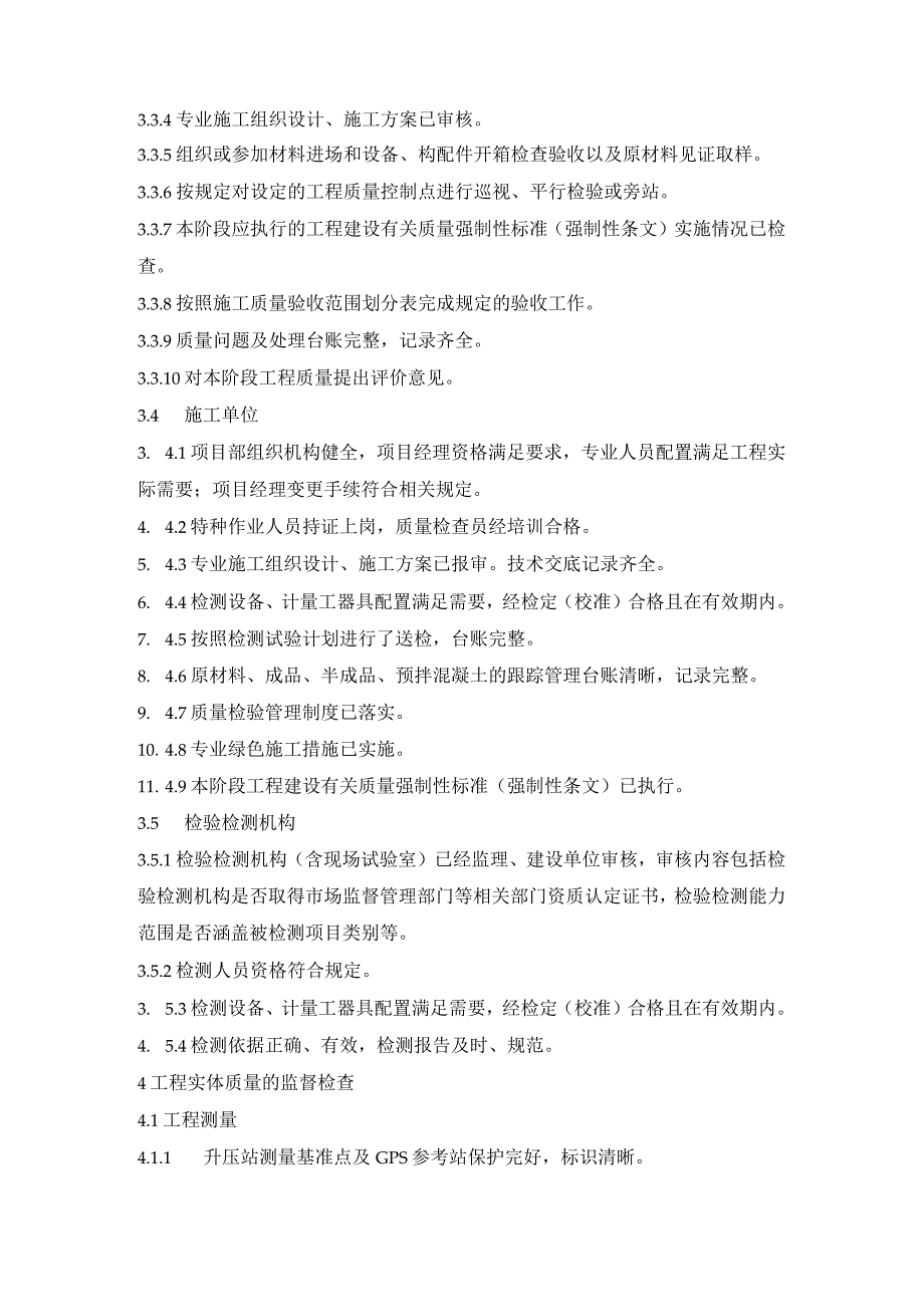 风力发电机组升压站工程主体结构装饰前监督检查.docx_第2页