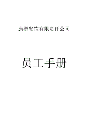 各行业员工手册31康源餐饮有限责任公司员工手册.docx