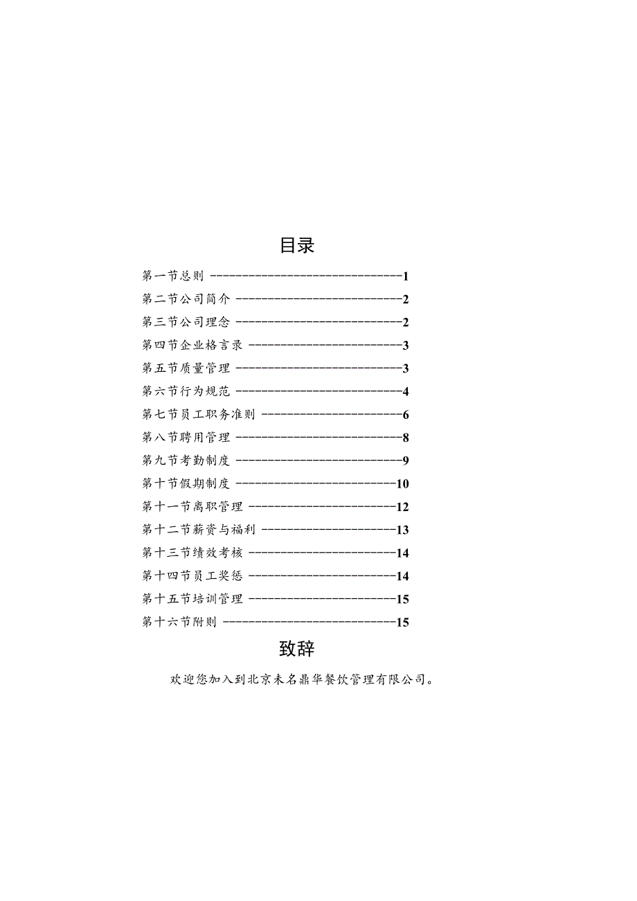 各行业员工手册09《未名鼎华餐饮管理公司员工手册》(10页).docx_第1页