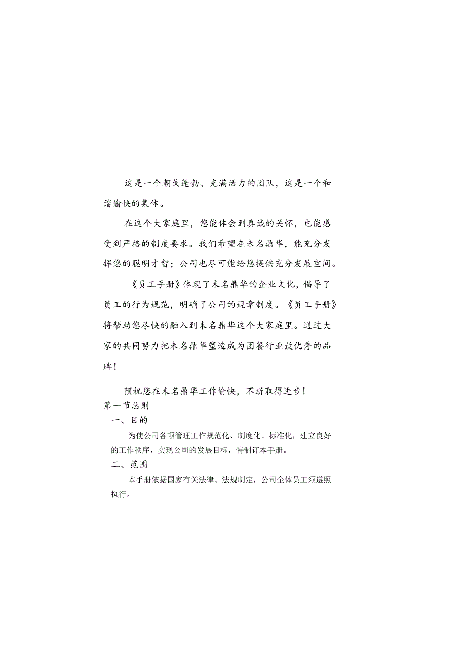 各行业员工手册09《未名鼎华餐饮管理公司员工手册》(10页).docx_第2页