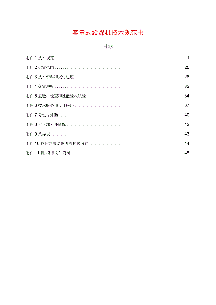 容量式给煤机技术规范书.docx_第1页