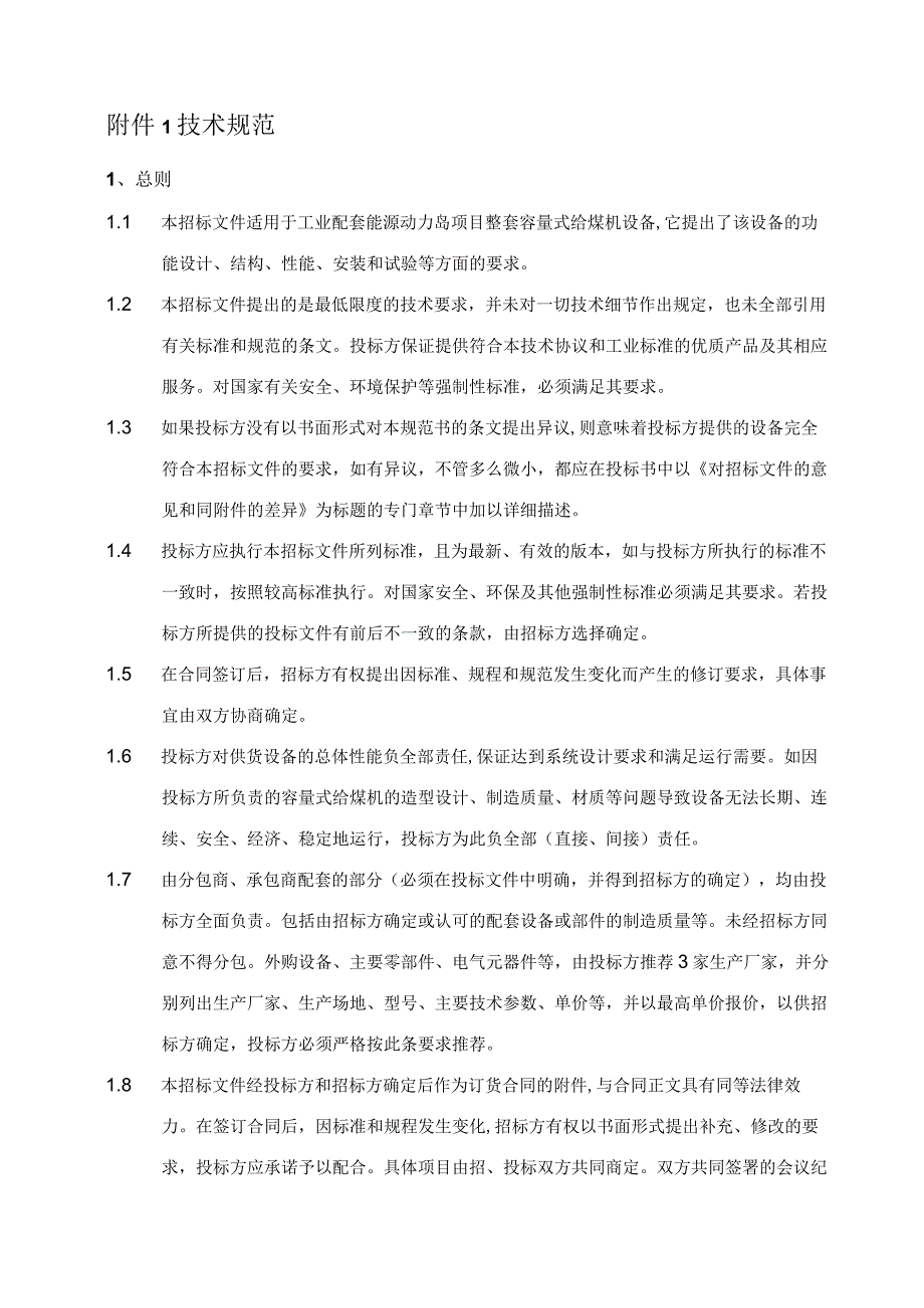 容量式给煤机技术规范书.docx_第2页