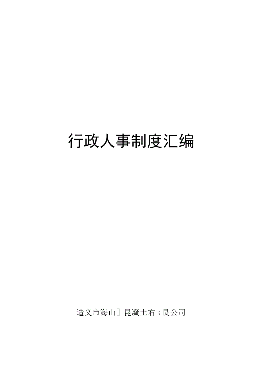 公司行政人事管理制度08行政人事管理制度汇编(83页)..docx_第1页