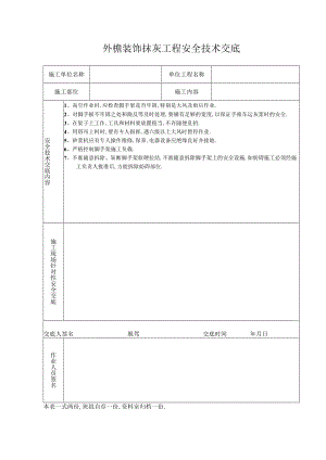 外檐装饰抹灰工程安全技术交底工程文档范本.docx