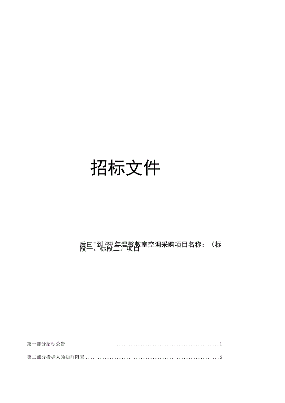 2023年温馨教室空调采购（标段一、标段二）项目招标文件.docx_第1页