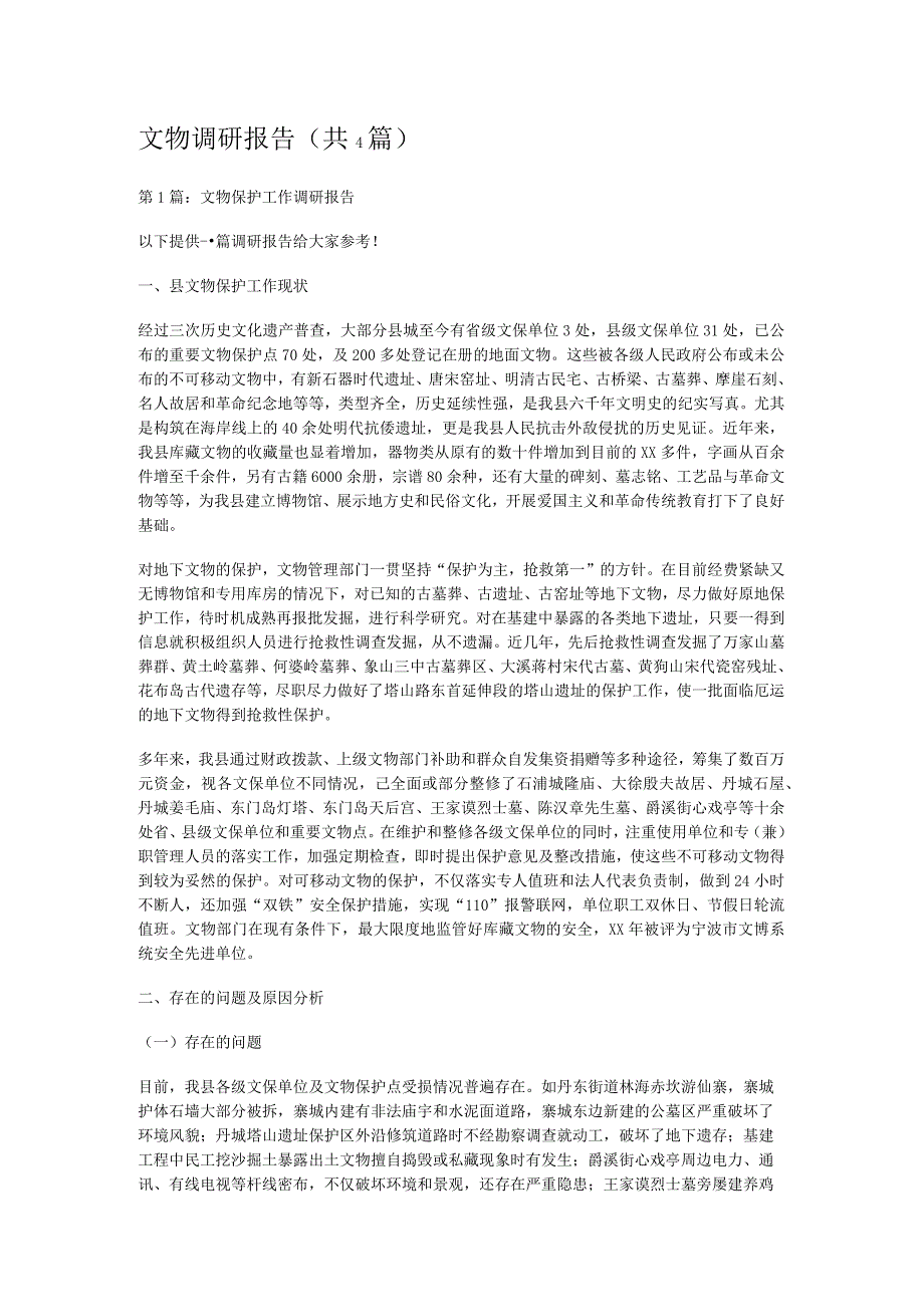 文物调研报告(共4篇).docx_第1页