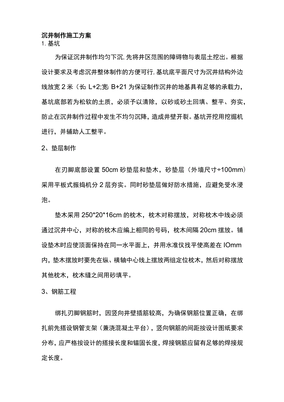 沉井制作施工方案.docx_第1页