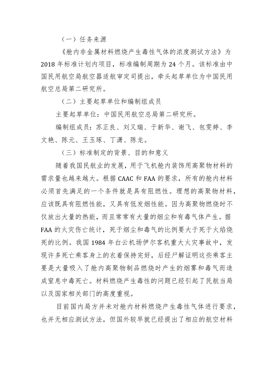 舱内非金属材料燃烧产生毒性气体的浓度测试方法编制说明.docx_第2页