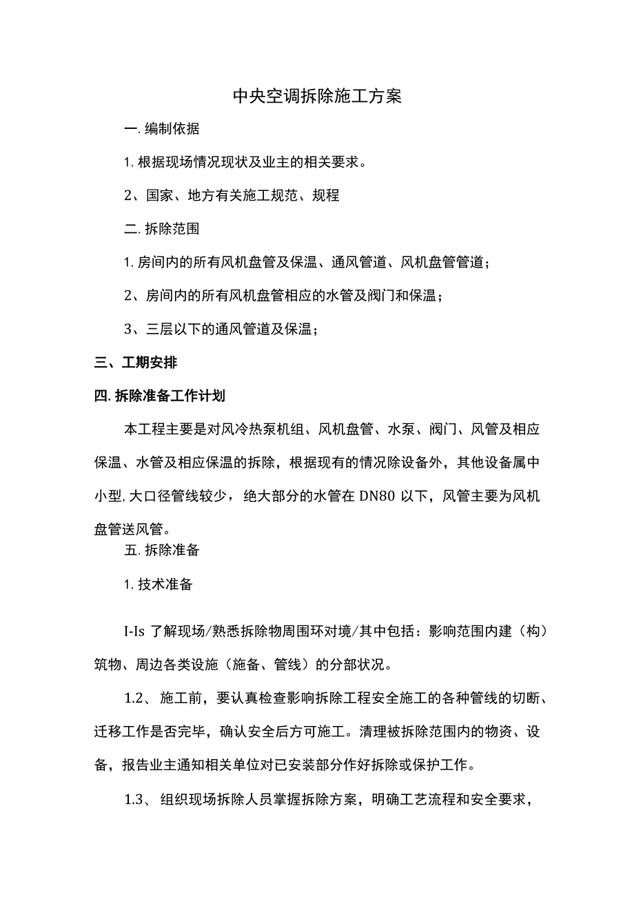 中央空调拆除方案.docx_第1页