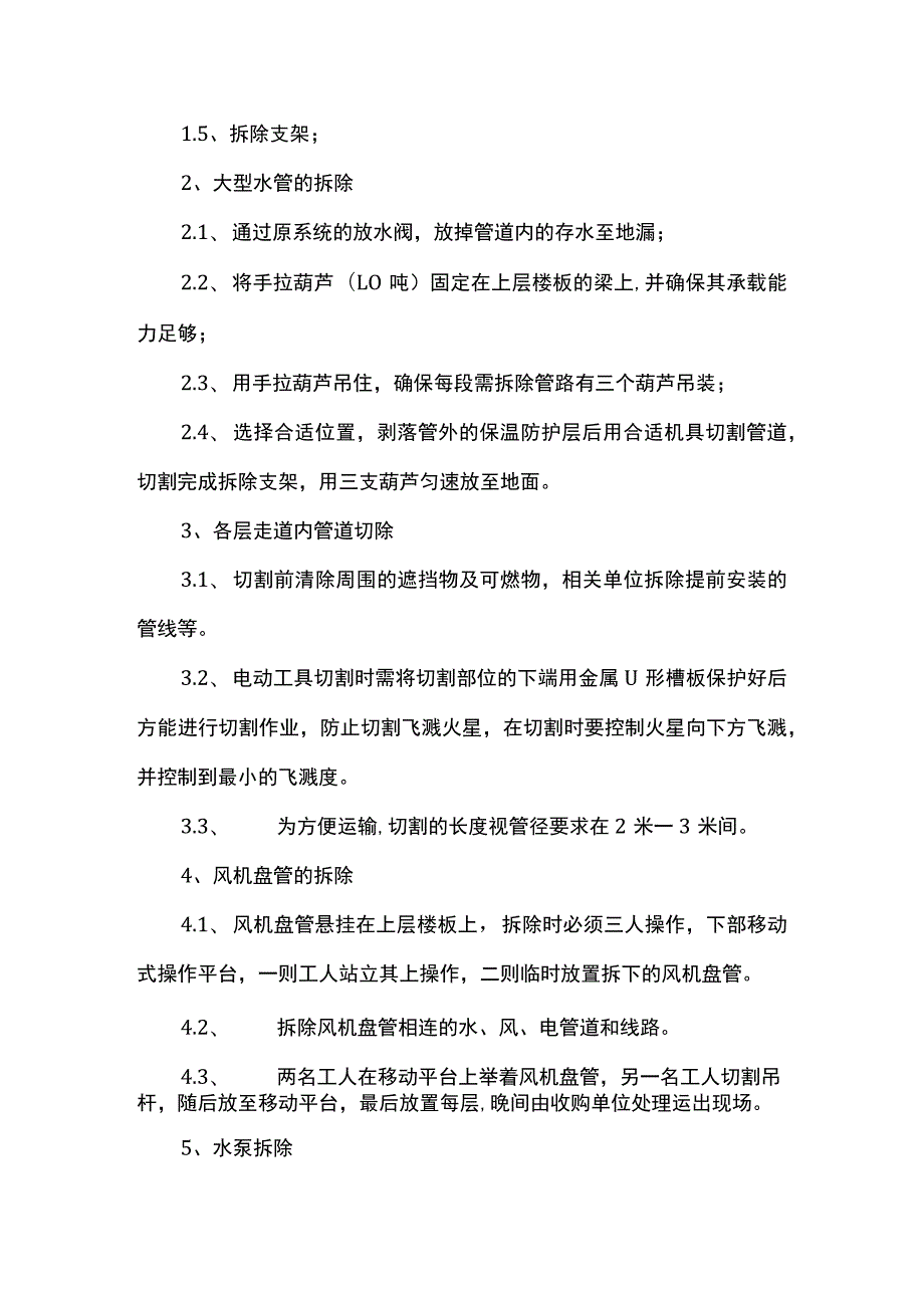 中央空调拆除方案.docx_第3页