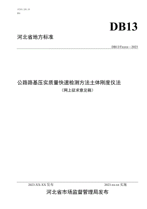 公路路基压实质量快速检测方法 土体刚度仪法.docx