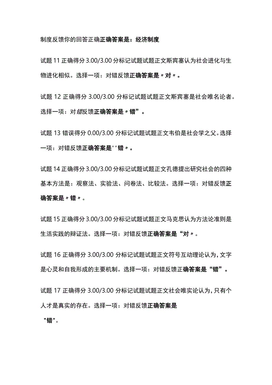 (全)社会学概论形考一考试题库含答案全考点.docx_第3页