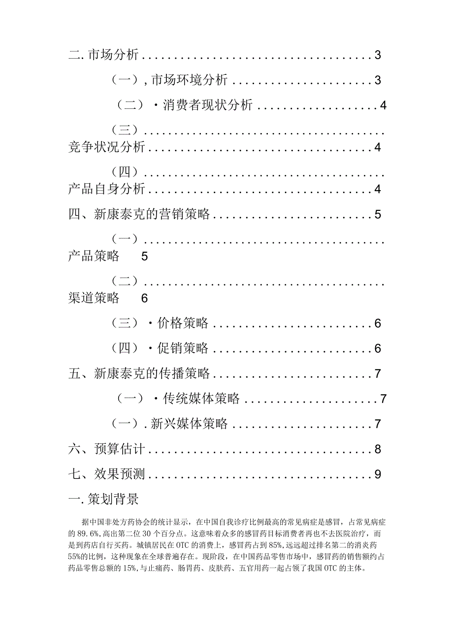 新康泰克营销策划方案.docx_第2页