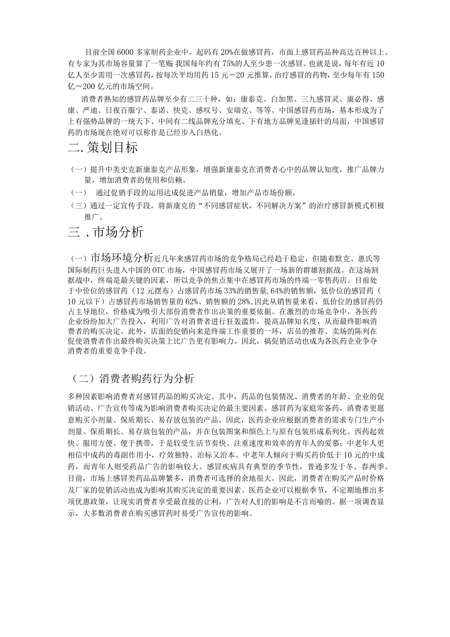 新康泰克营销策划方案.docx_第3页