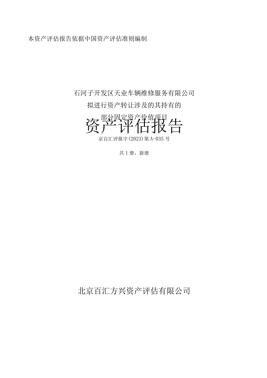 石河子开发区天业车辆维修服务有限公司拟进行资产转让涉及的其持有的部分固定资产价值项目资产评估报告.docx_第1页