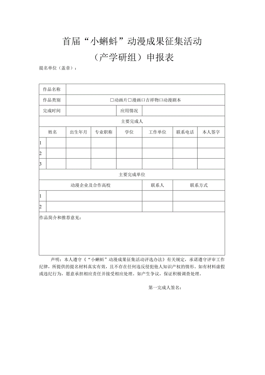 首届“小蝌蚪”动漫成果征集活动产学研组申报表.docx_第1页