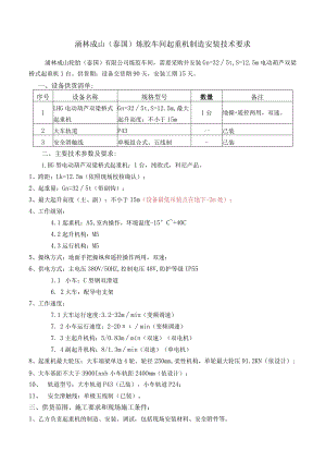 浦林成山泰国炼胶车间起重机制造安装技术要求.docx