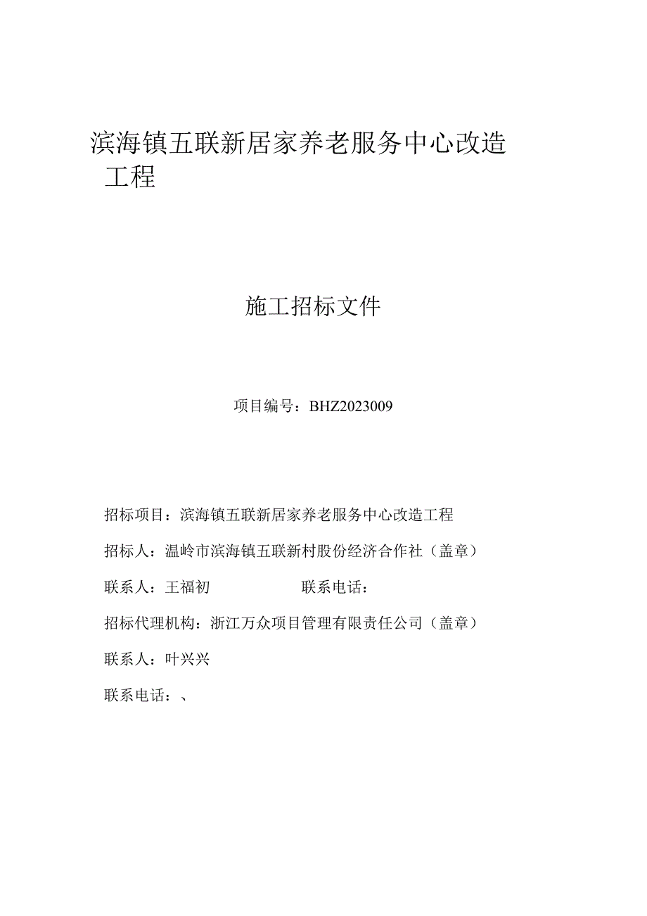 滨海镇五联新居家养老服务中心改造工程.docx_第1页