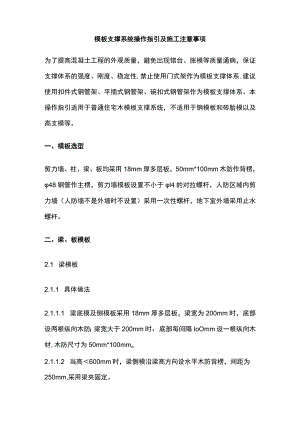 模板支撑系统操作指引及施工注意事项全.docx