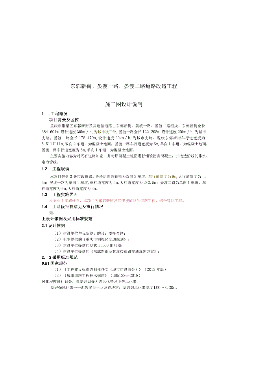 东郭新街、晏渡一路、晏渡二路道路改造工程施工图设计说明.docx_第2页