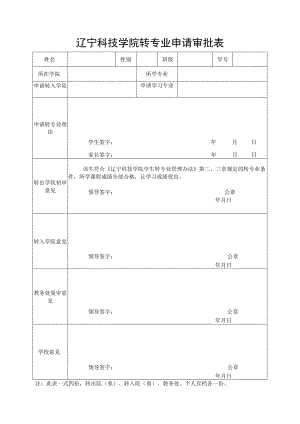 辽宁科技学院转专业申请审批表.docx