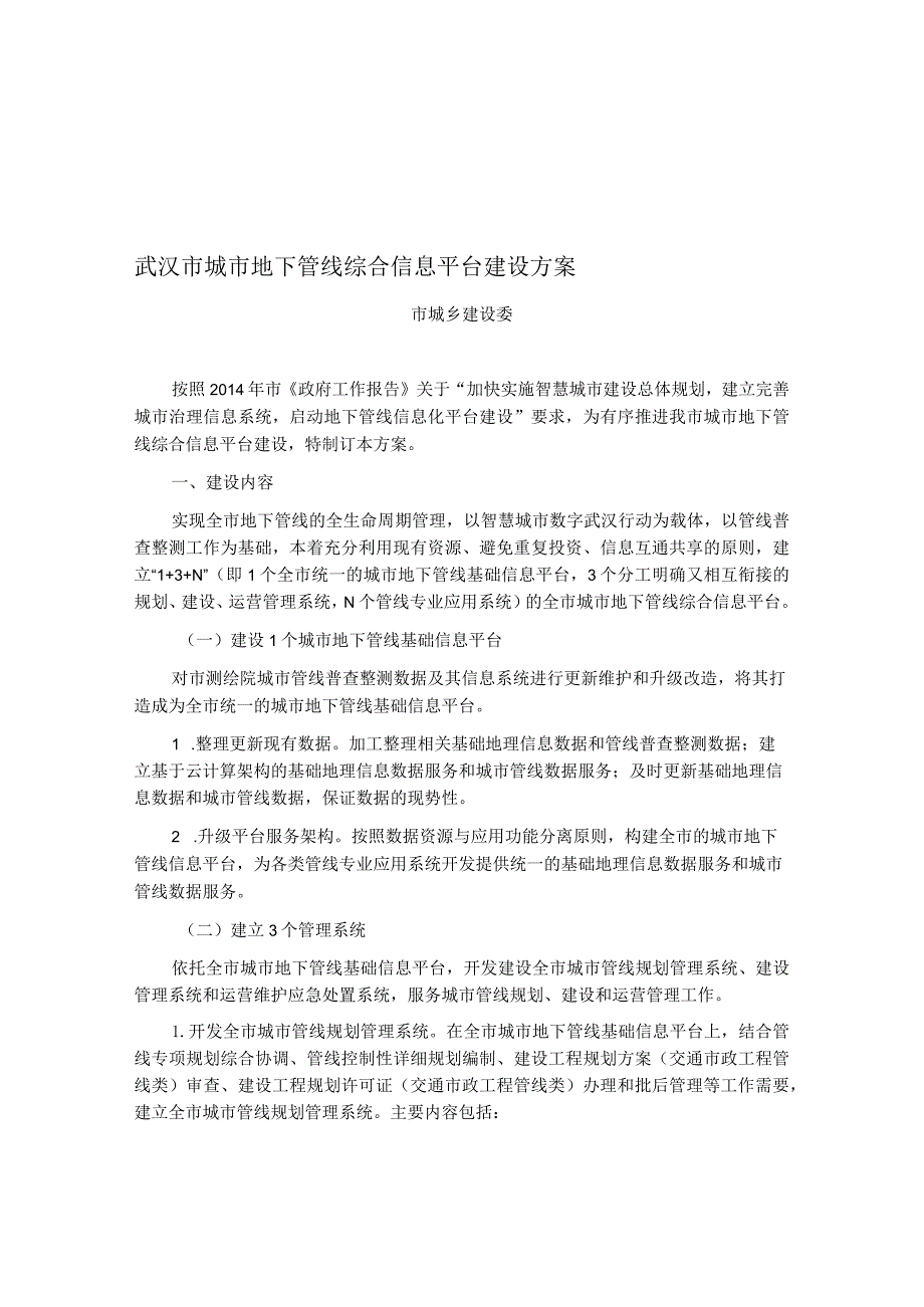 武汉市城市地下管线综合信息平台建设方案.docx_第1页