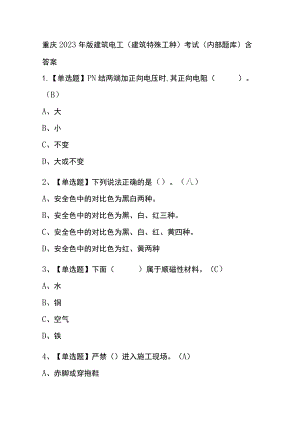 重庆2023年版建筑电工(建筑特殊工种)考试(内部题库)含答案.docx