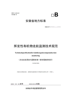 安徽省挥发性有机物走航监测技术规范.docx