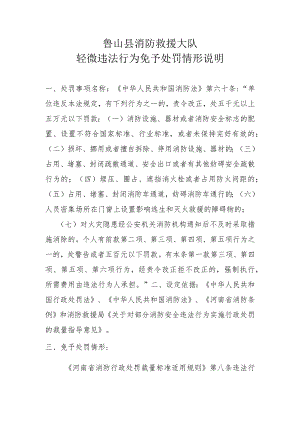 鲁山县消防救援大队轻微违法行为免予处罚情形说明.docx