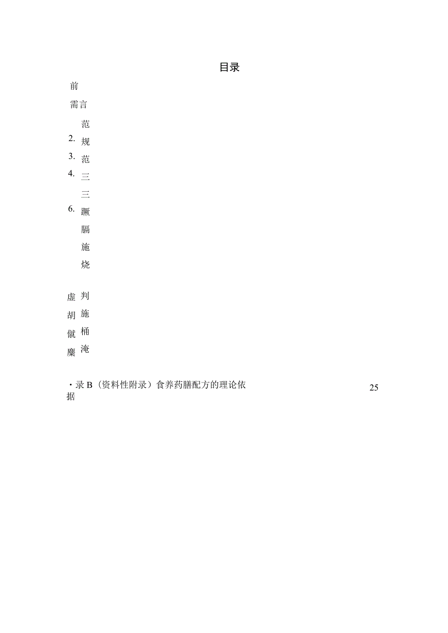 妊娠期糖尿病人群食养药膳技术指南.docx_第2页