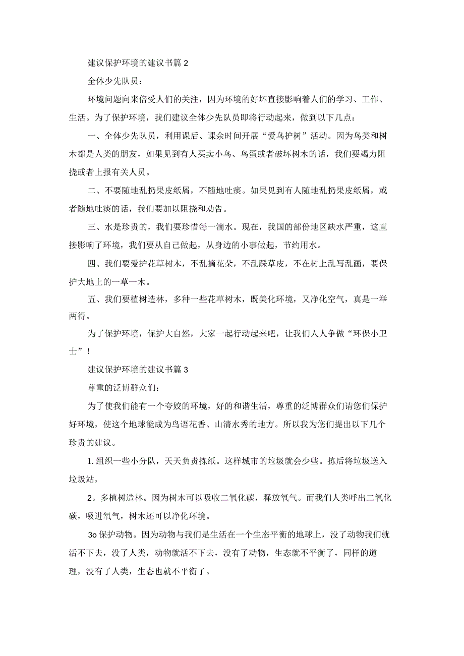 建议保护环境的建议书范文集合10篇.docx_第2页