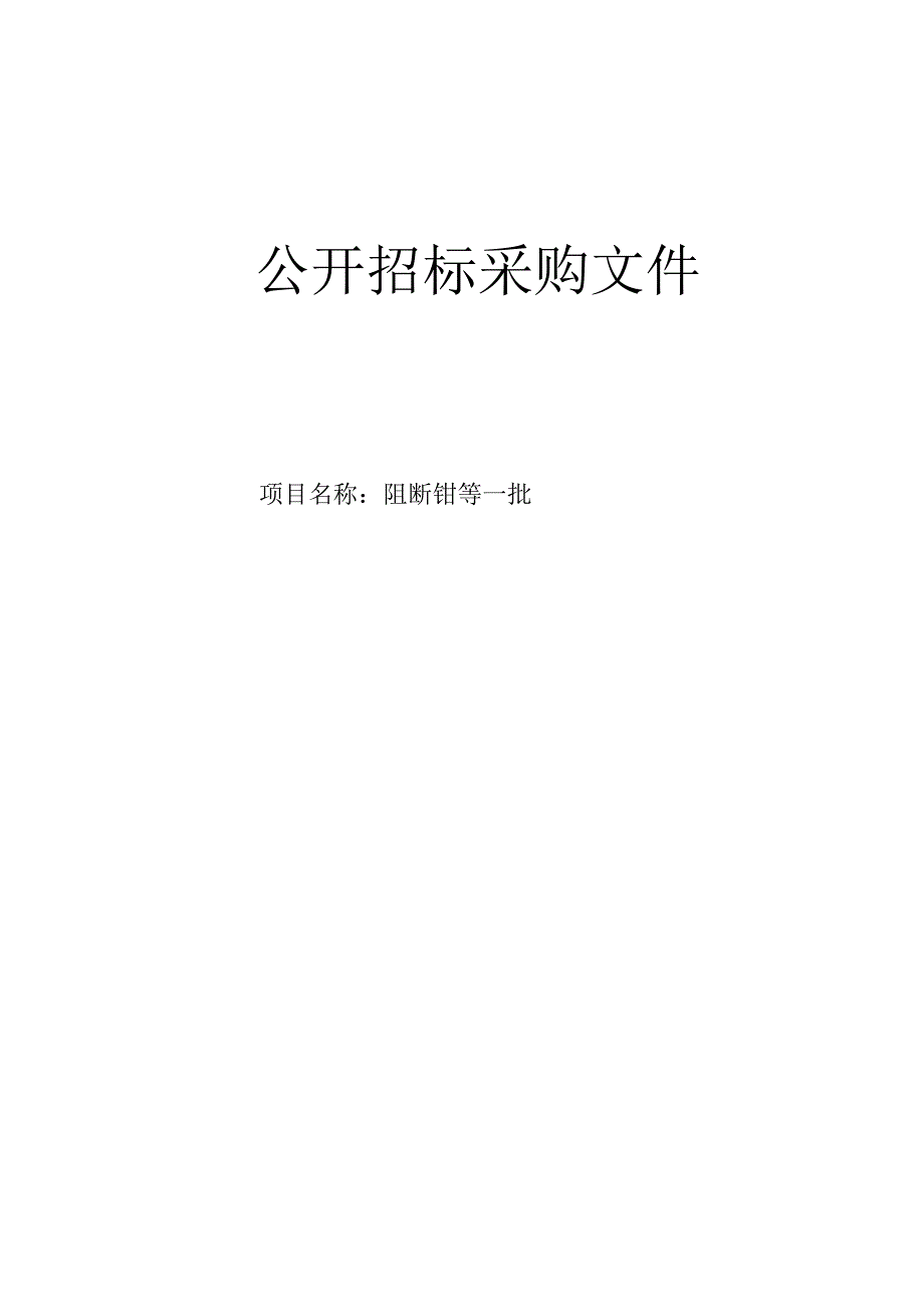 大学医学院附属邵逸夫医院阻断钳等一批招标文件.docx_第1页