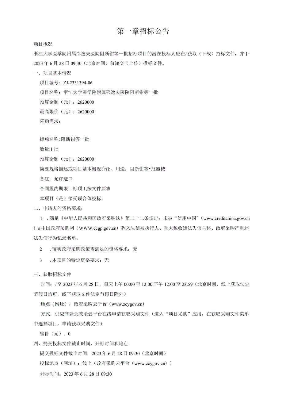 大学医学院附属邵逸夫医院阻断钳等一批招标文件.docx_第3页