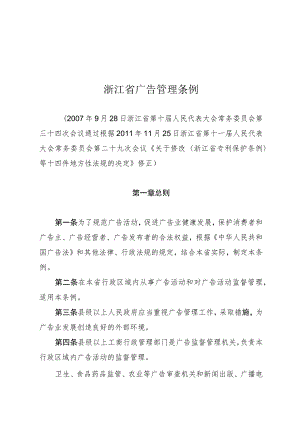 浙江省广告管理条例.docx