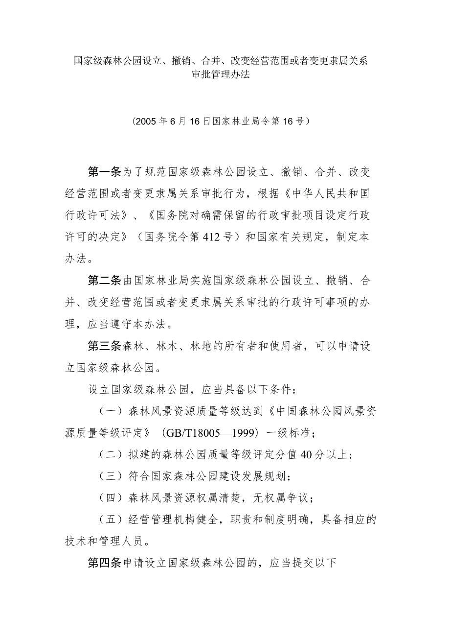 国家级森林公园设立、撤销、合并、改变经营范围或者变更隶属关系审批管理办法 .docx_第1页