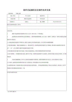 桅杆式起重机安全操作技术交底工程文档范本.docx