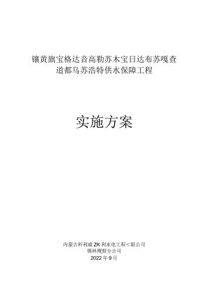 镶黄旗宝格达音高勒苏木宝日达布苏嘎查道都乌苏浩特供水保障工程实施方案.docx