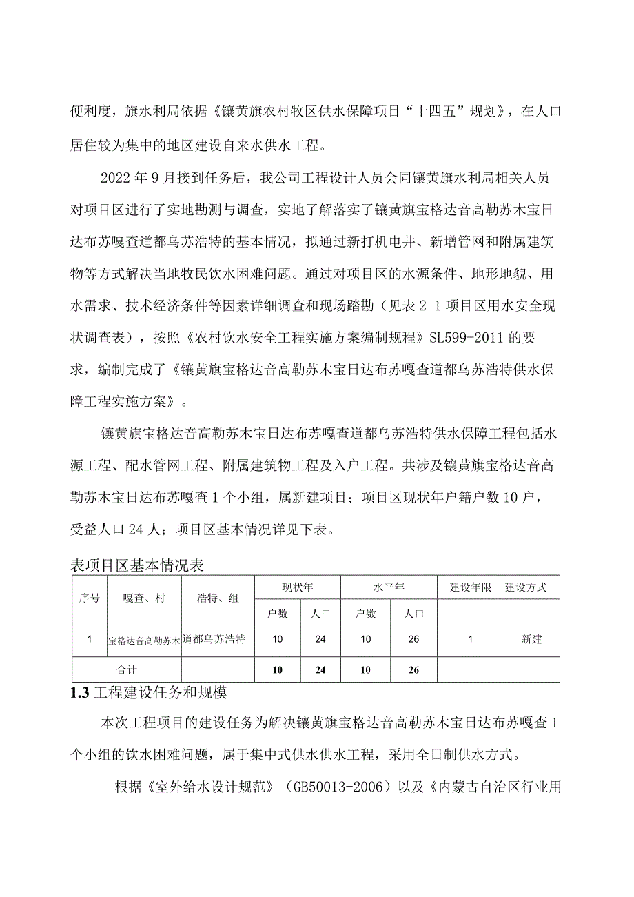 镶黄旗宝格达音高勒苏木宝日达布苏嘎查道都乌苏浩特供水保障工程实施方案.docx_第3页