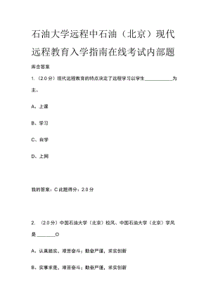 (全)石油大学远程 中石油（北京）现代远程教育入学指南在线考试内部题库含答案.docx