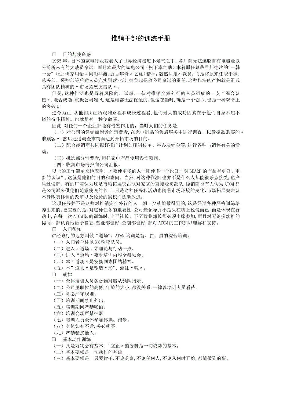 【入职管理-入职销售人员培训典范】推销干部的训练手册.docx_第1页