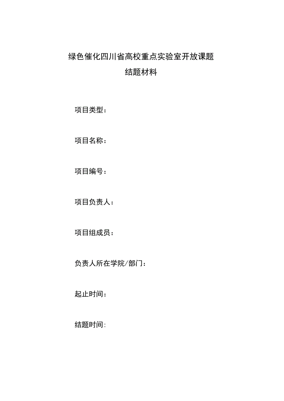 绿色催化四川省高校重点实验室开放课题结题材料.docx_第1页