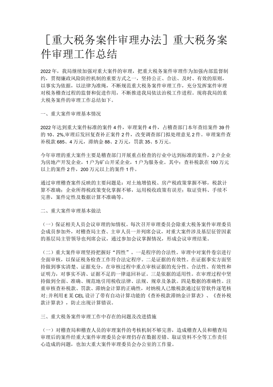 [重大税务案件审理办法]重大税务案件审理工作总结归纳.docx_第1页