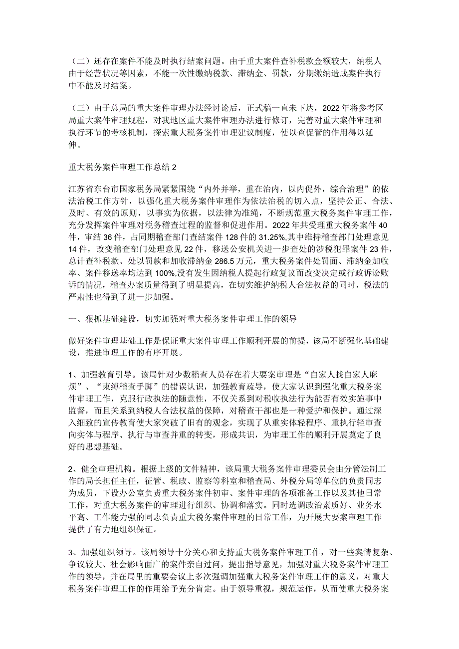 [重大税务案件审理办法]重大税务案件审理工作总结归纳.docx_第2页