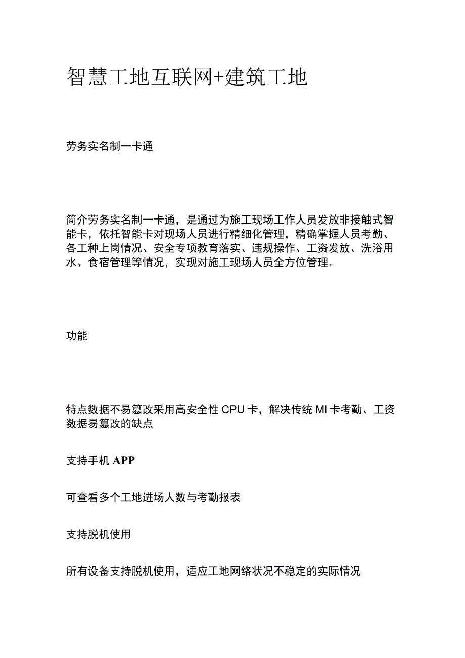 智慧工地 互联网+建筑工地.docx_第1页